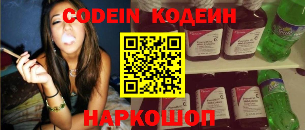 Кодеин Purple Drank Новокуйбышевск